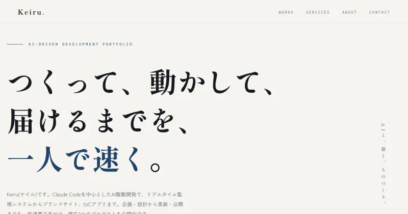 第1世代のヒーロー。明朝の大きなコピー「つくって、動かして、届けるまでを、一人で速く。」