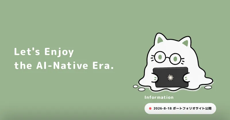 第10世代=現行のヒーロー。セージグリーンの地に「Let's Enjoy the AI-Native Era.」と白い猫のキャラクター