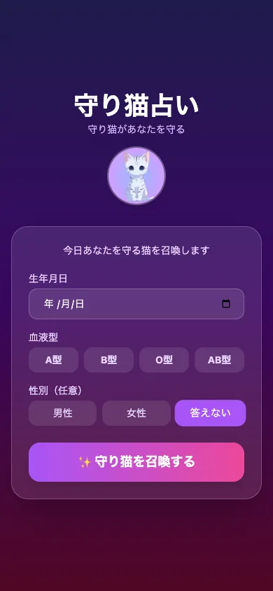守り猫占いのスマートフォンでの表示