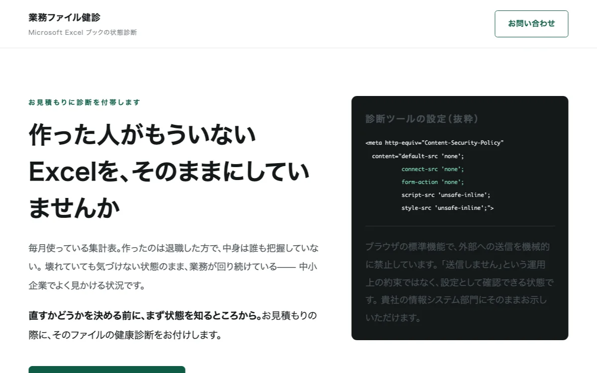 業務ファイル健診のヒーロー画面(見出しと、外部送信を禁止した診断ツールの設定)