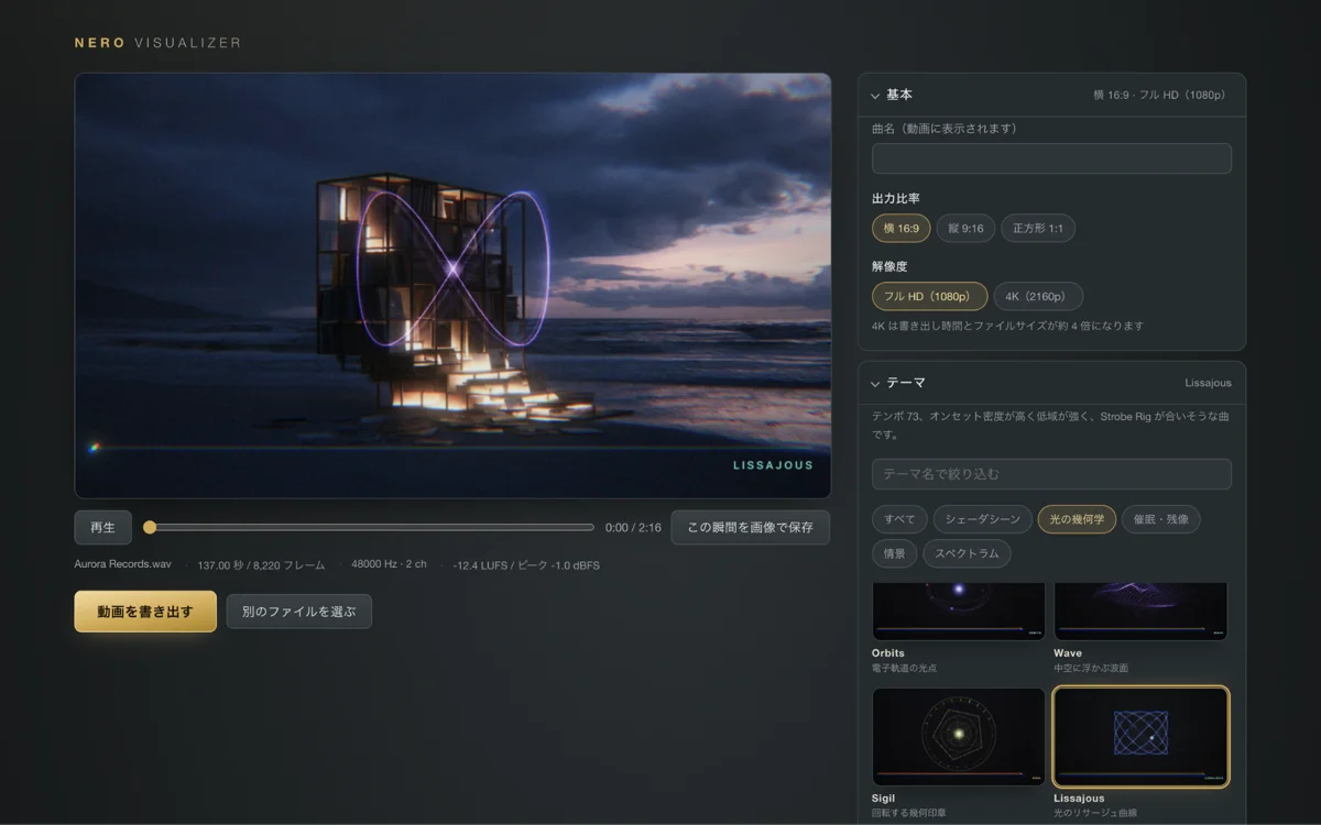 NERO VISUALIZERの画面(プレビュー映像と出力設定・テーマ一覧)